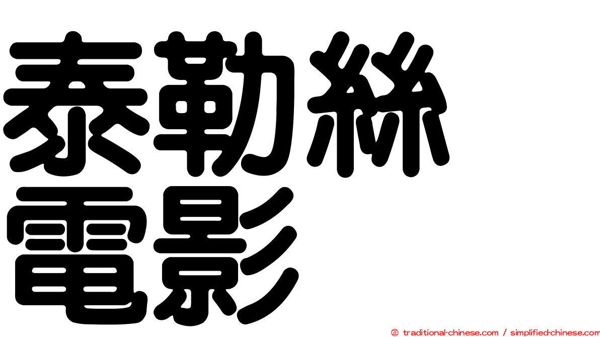 泰勒絲　電影